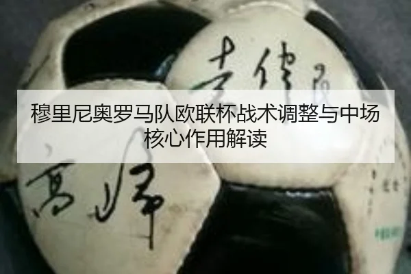 穆里尼奥罗马队欧联杯战术调整与中场核心作用解读 - jiubo